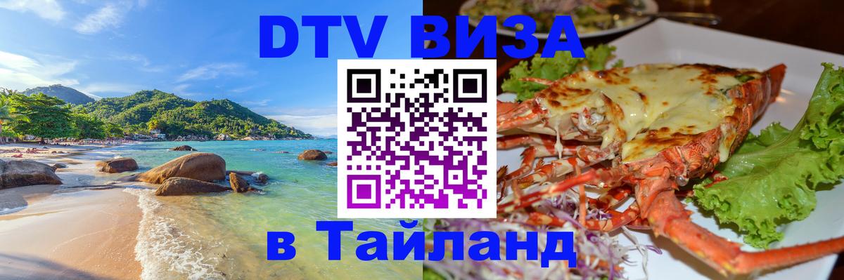 Электронная виза DTV в Тайланд Катманду 