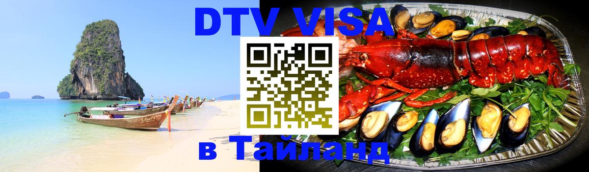 Destination Thailand Visa (DTV виза) Катманду 
